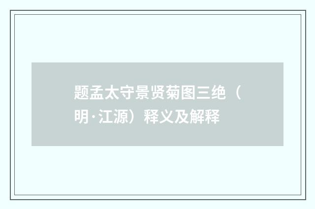 题孟太守景贤菊图三绝（明·江源）释义及解释