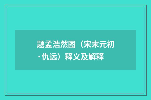 题孟浩然图（宋末元初·仇远）释义及解释