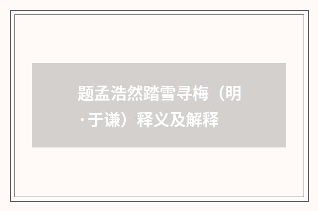 题孟浩然踏雪寻梅（明·于谦）释义及解释