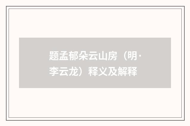 题孟郁朵云山房（明·李云龙）释义及解释