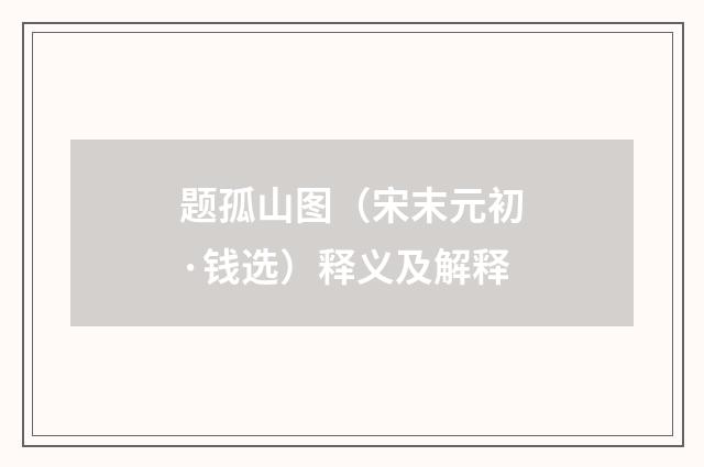 题孤山图（宋末元初·钱选）释义及解释