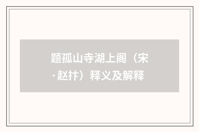 题孤山寺湖上阁（宋·赵抃）释义及解释