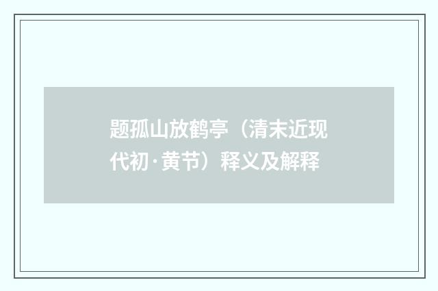 题孤山放鹤亭（清末近现代初·黄节）释义及解释