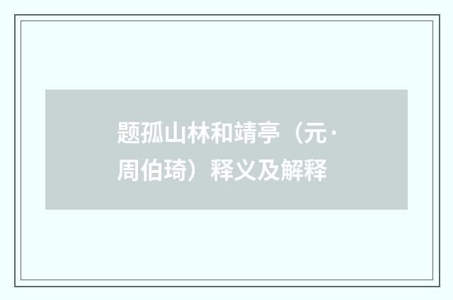 题孤山林和靖亭（元·周伯琦）释义及解释