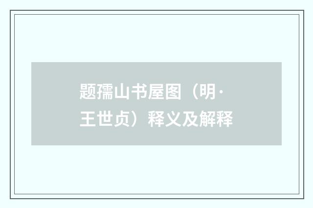 题孺山书屋图（明·王世贞）释义及解释