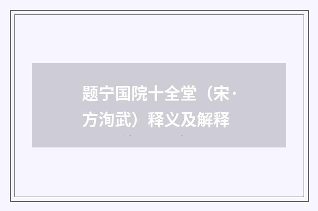 题宁国院十全堂（宋·方洵武）释义及解释