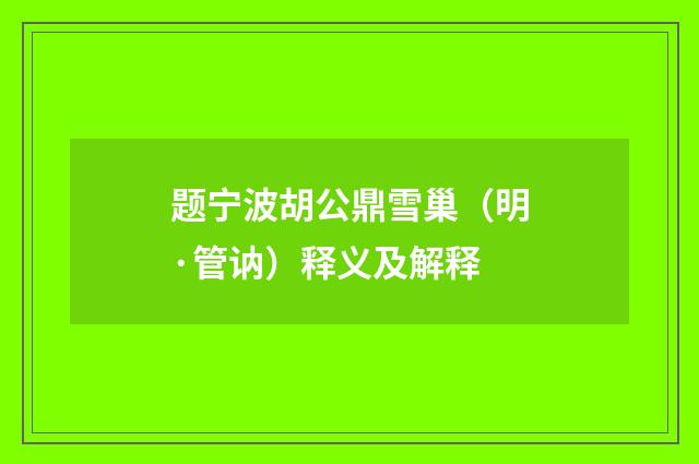 题宁波胡公鼎雪巢（明·管讷）释义及解释