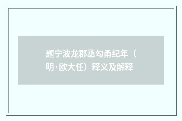 题宁波龙郡丞勾甬纪年（明·欧大任）释义及解释