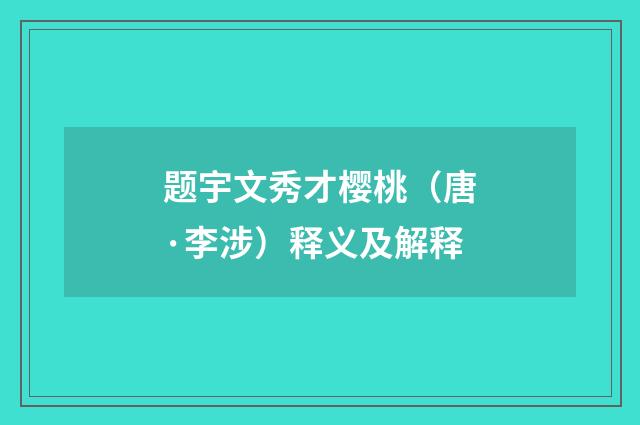 题宇文秀才樱桃（唐·李涉）释义及解释