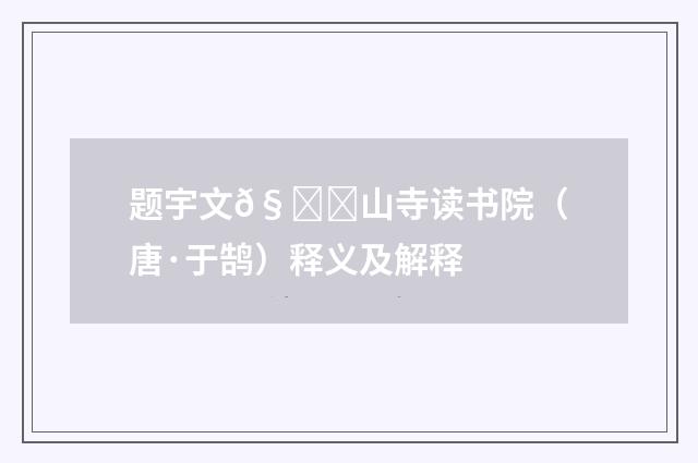 题宇文𧚞山寺读书院（唐·于鹄）释义及解释