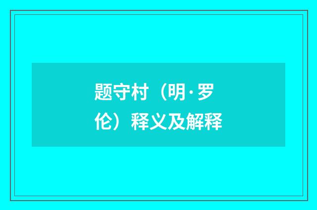 题守村（明·罗伦）释义及解释
