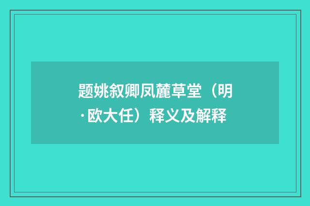 题姚叙卿凤麓草堂（明·欧大任）释义及解释