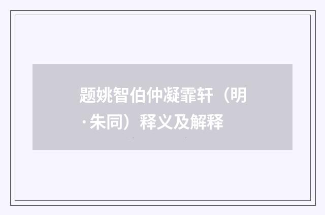 题姚智伯仲凝霏轩（明·朱同）释义及解释