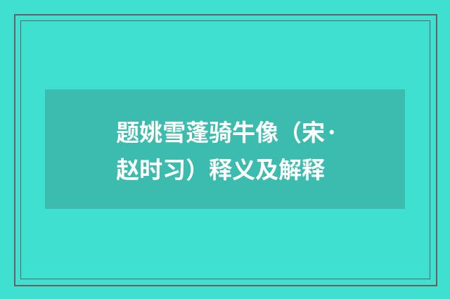 题姚雪蓬骑牛像（宋·赵时习）释义及解释