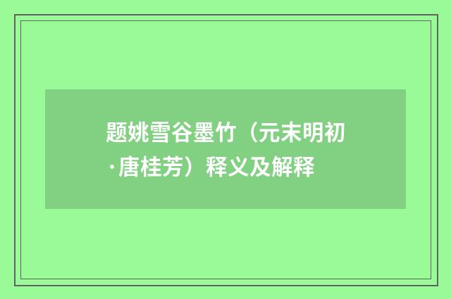 题姚雪谷墨竹（元末明初·唐桂芳）释义及解释