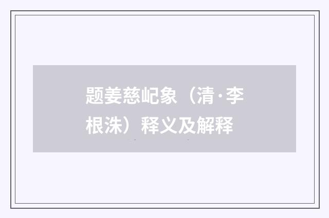 题姜慈屺象（清·李根洙）释义及解释