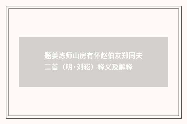 题姜炼师山房有怀赵伯友郑同夫二首（明·刘崧）释义及解释