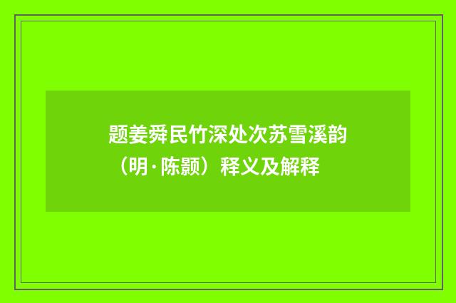 题姜舜民竹深处次苏雪溪韵（明·陈颢）释义及解释