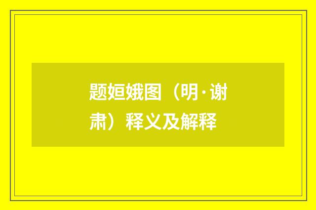 题姮娥图（明·谢肃）释义及解释