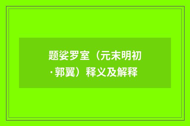 题娑罗室（元末明初·郭翼）释义及解释