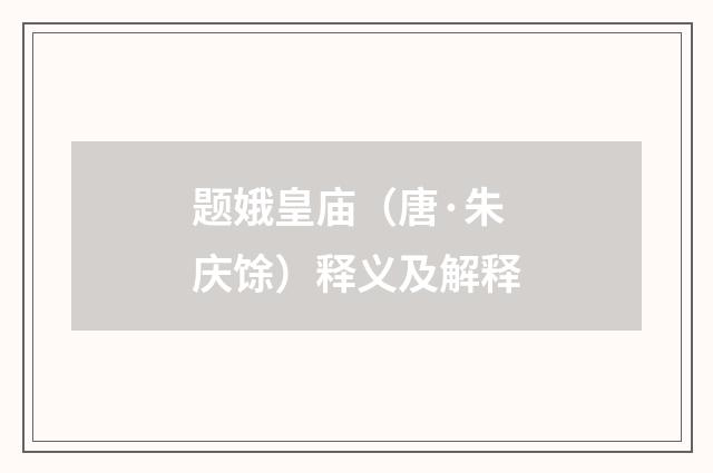 题娥皇庙（唐·朱庆馀）释义及解释