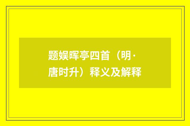 题娱晖亭四首（明·唐时升）释义及解释