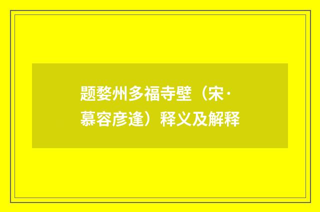 题婺州多福寺壁（宋·慕容彦逢）释义及解释