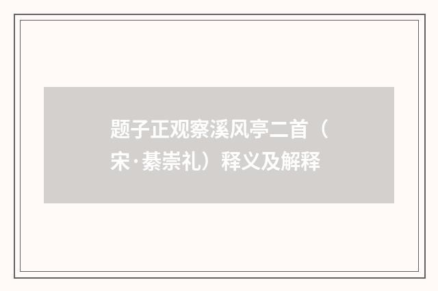 题子正观察溪风亭二首（宋·綦崇礼）释义及解释