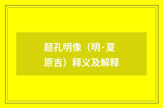 题孔明像（明·夏原吉）释义及解释