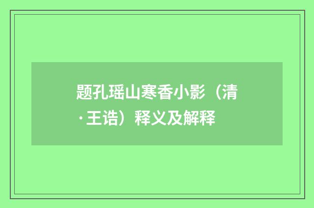 题孔瑶山寒香小影（清·王诰）释义及解释