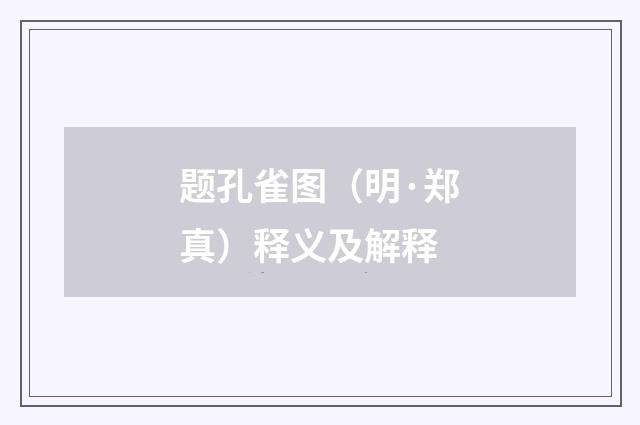 题孔雀图（明·郑真）释义及解释