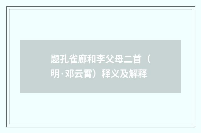 题孔雀廊和李父母二首（明·邓云霄）释义及解释