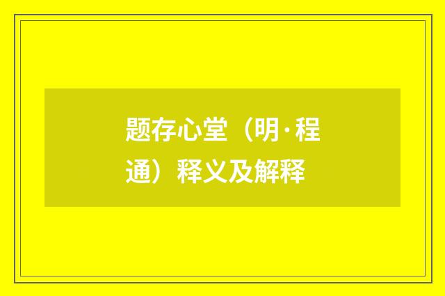 题存心堂（明·程通）释义及解释