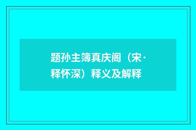 题孙主簿真庆阁（宋·释怀深）释义及解释