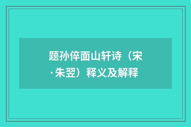 题孙倅面山轩诗（宋·朱翌）释义及解释