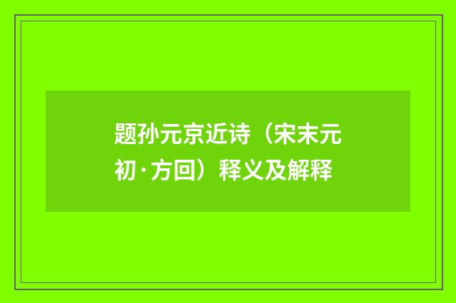 题孙元京近诗（宋末元初·方回）释义及解释
