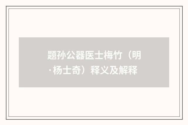 题孙公器医士梅竹（明·杨士奇）释义及解释