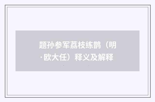 题孙参军荔枝练鹊（明·欧大任）释义及解释