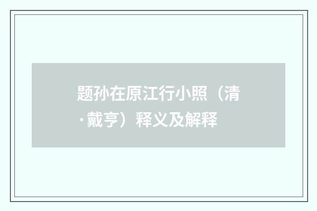 题孙在原江行小照（清·戴亨）释义及解释
