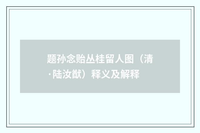 题孙念贻丛桂留人图（清·陆汝猷）释义及解释