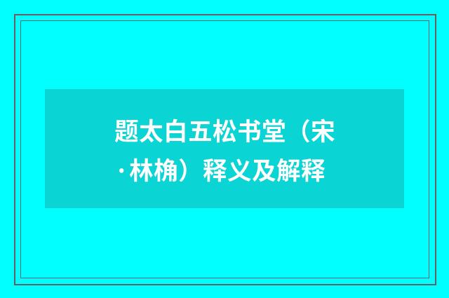 题太白五松书堂（宋·林桷）释义及解释