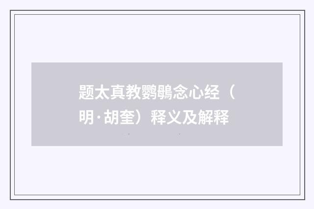题太真教鹦䳇念心经（明·胡奎）释义及解释