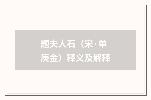 题夫人石（宋·单庚金）释义及解释