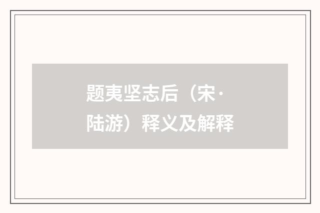题夷坚志后（宋·陆游）释义及解释