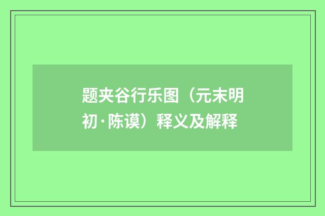 题夹谷行乐图（元末明初·陈谟）释义及解释