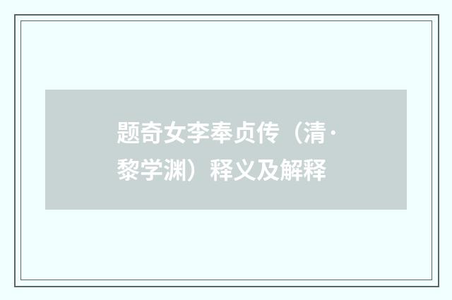 题奇女李奉贞传（清·黎学渊）释义及解释