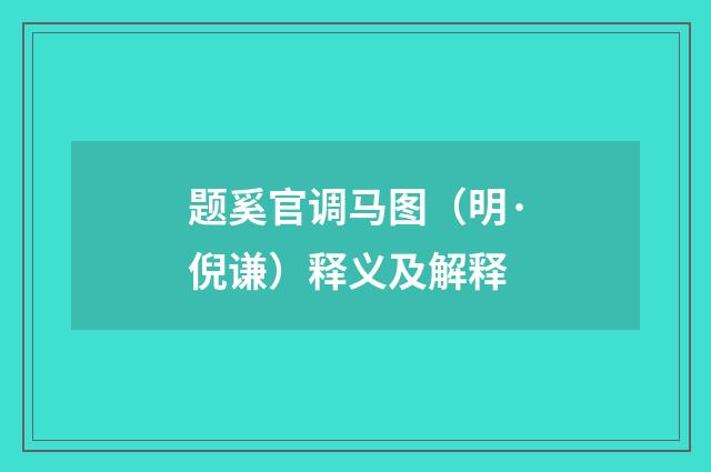 题奚官调马图（明·倪谦）释义及解释