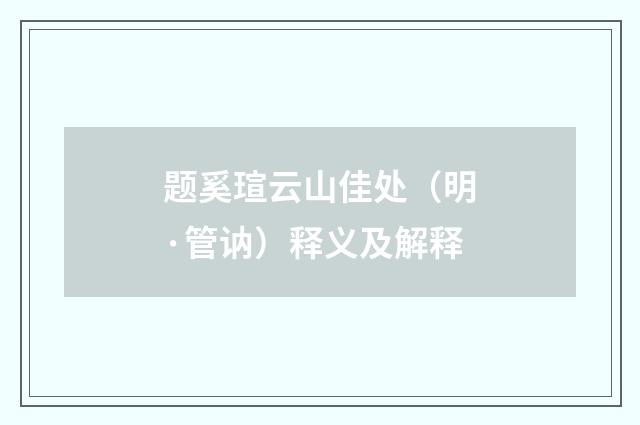 题奚瑄云山佳处（明·管讷）释义及解释