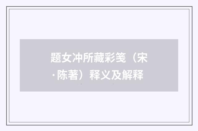 题女冲所藏彩笺（宋·陈著）释义及解释
