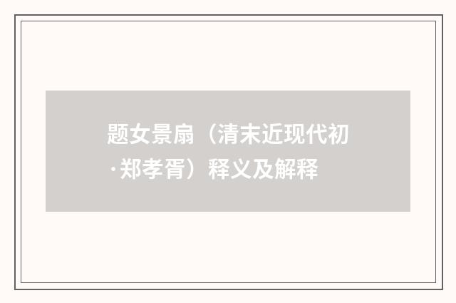 题女景扇（清末近现代初·郑孝胥）释义及解释